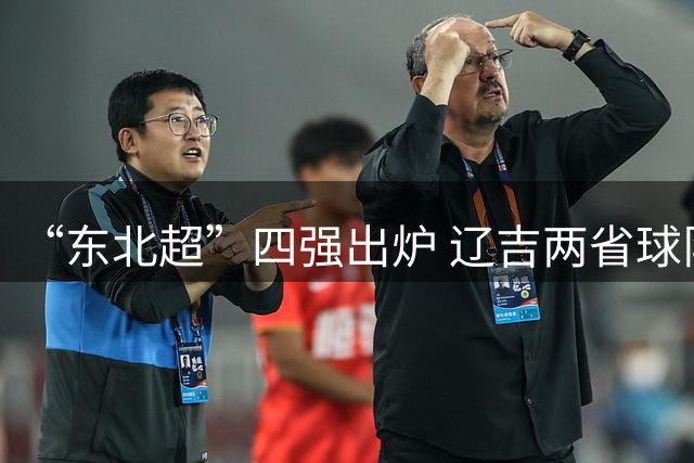 “东北超”四强出炉 辽吉两省球队包揽