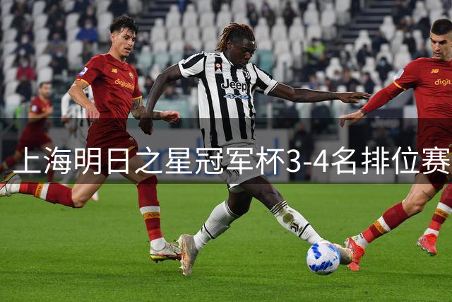 上海明日之星冠军杯3-4名排位赛：中国U17女足 vs 皇马U17女足