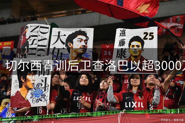 切尔西青训后卫查洛巴以超3000万镑转会科莫，签约五年