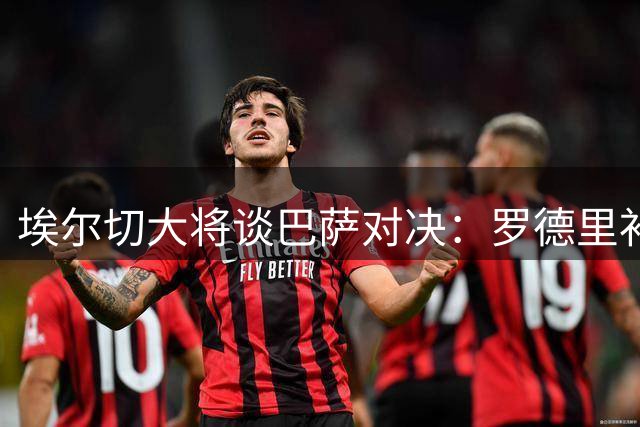 埃尔切大将谈巴萨对决：罗德里补强关键 最忌惮佩德里