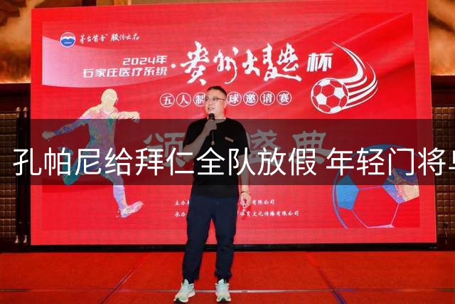 孔帕尼给拜仁全队放假 年轻门将乌尔比希主动加练