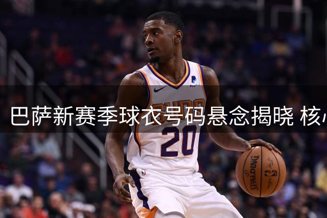 巴萨新赛季球衣号码悬念揭晓 核心号码待强者接棒