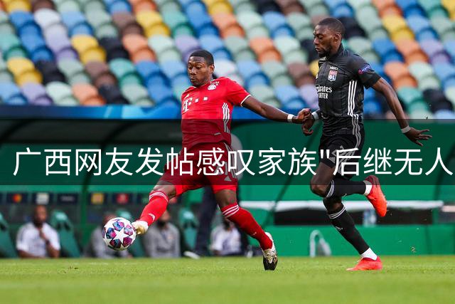 广西网友发帖感叹家族"后继无人"引热议