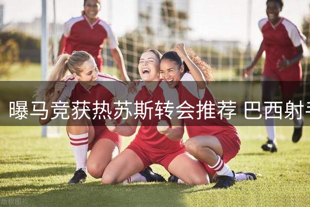 曝马竞获热苏斯转会推荐 巴西射手或今夏告别枪手