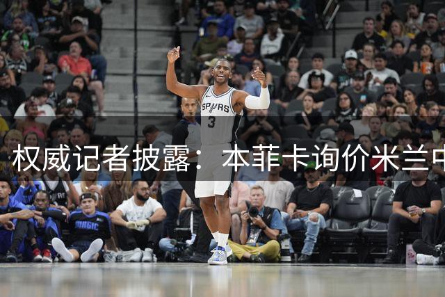 权威记者披露：本菲卡询价米兰中卫托莫里