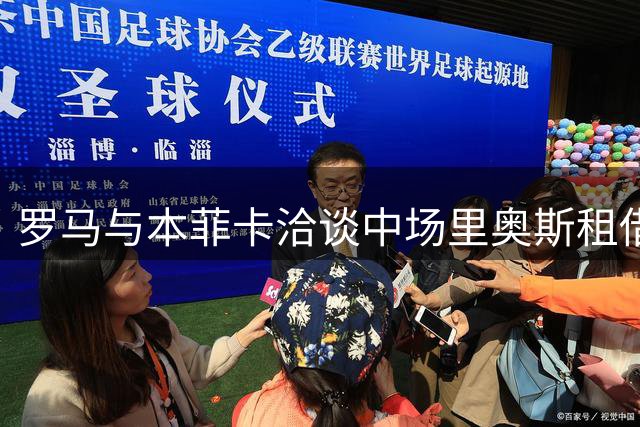 罗马与本菲卡洽谈中场里奥斯租借附带买断条款事宜