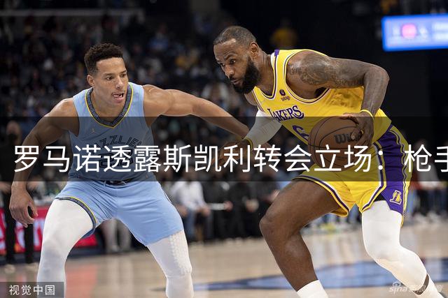 罗马诺透露斯凯利转会立场：枪手不卖则蓝军红魔无望