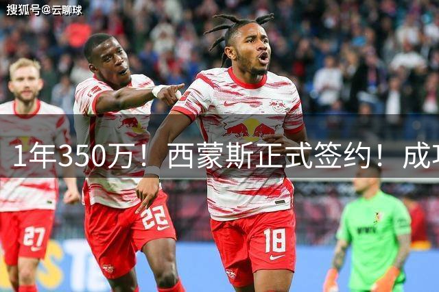 1年350万！西蒙斯正式签约！成功重返NBA