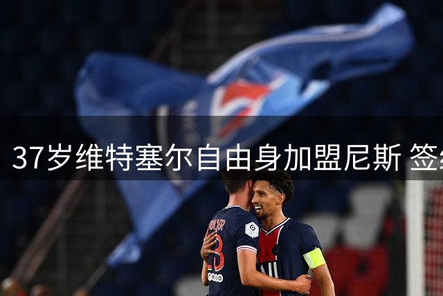 37岁维特塞尔自由身加盟尼斯 签约一年